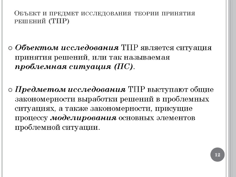 Объект и предмет исследования теории принятия решений (ТПР)  Объектом исследования ТПР является ситуация